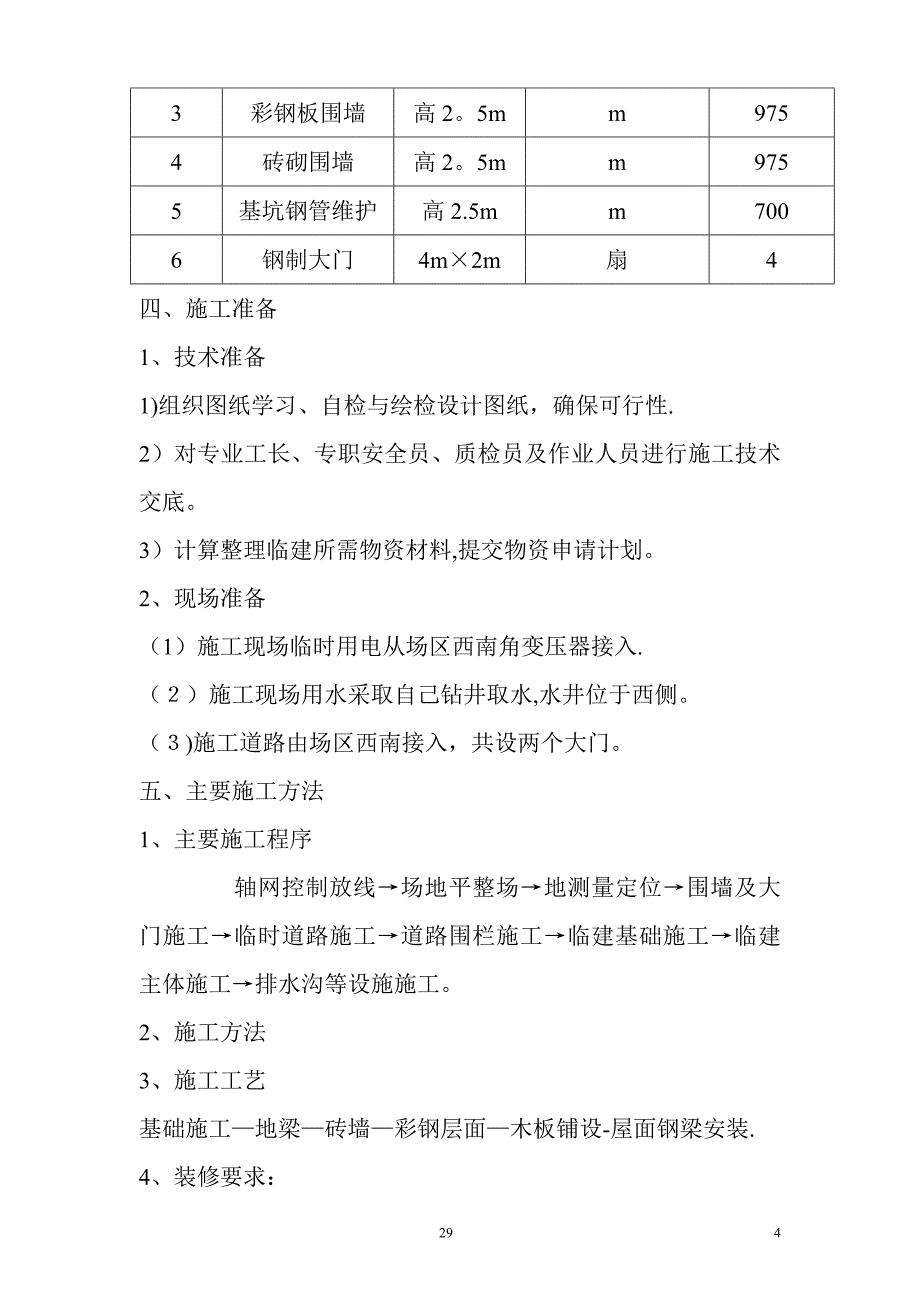 暂设临建施工方案doc12_第4页