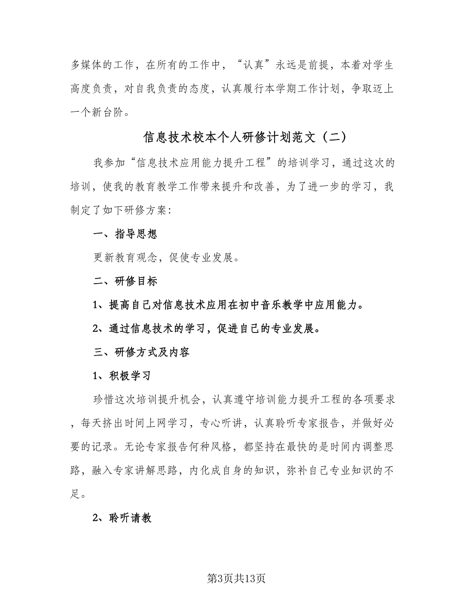 信息技术校本个人研修计划范文（六篇）_第3页