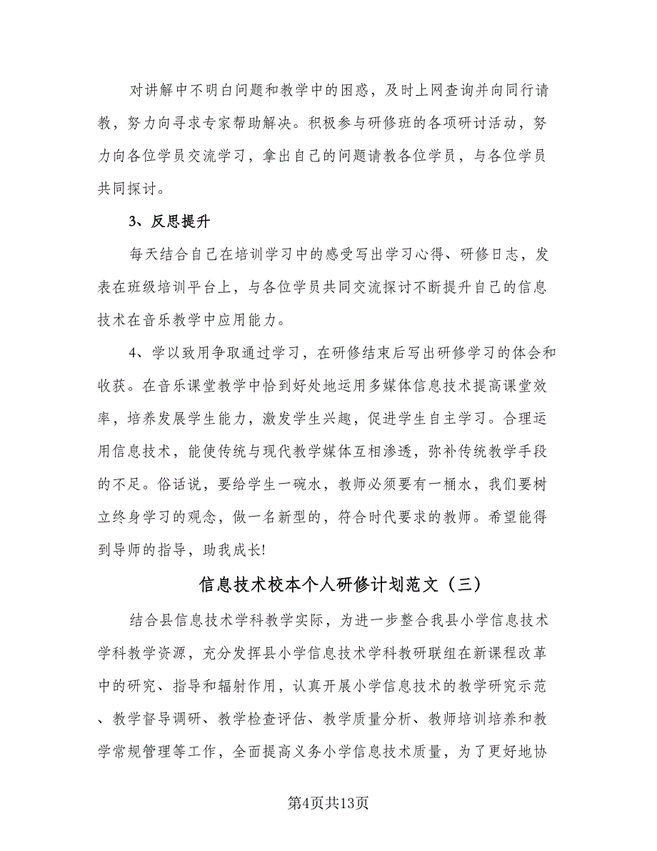 信息技术校本个人研修计划范文（六篇）_第4页