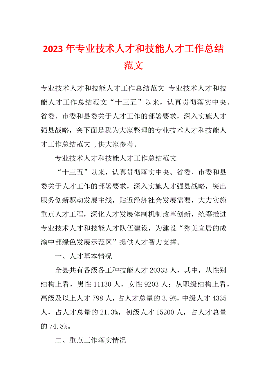 2023年专业技术人才和技能人才工作总结范文_第1页