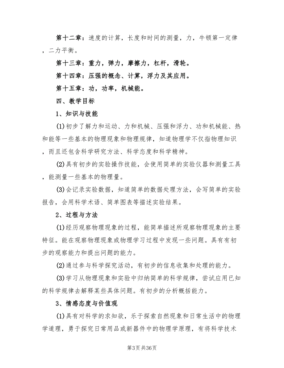 九年级物理教学计划上册(13篇)_第3页