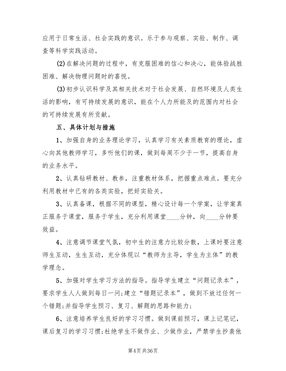 九年级物理教学计划上册(13篇)_第4页