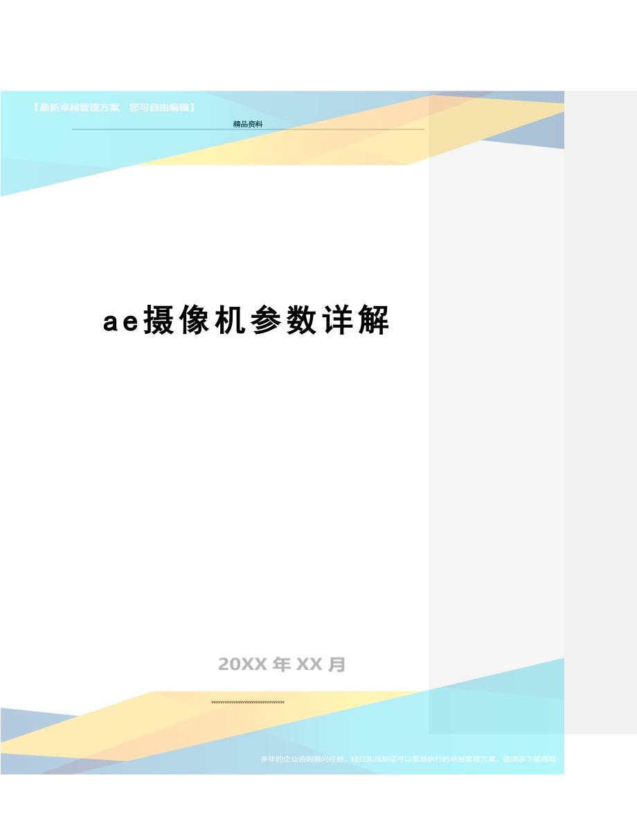 最新ae摄像机参数详解_第1页