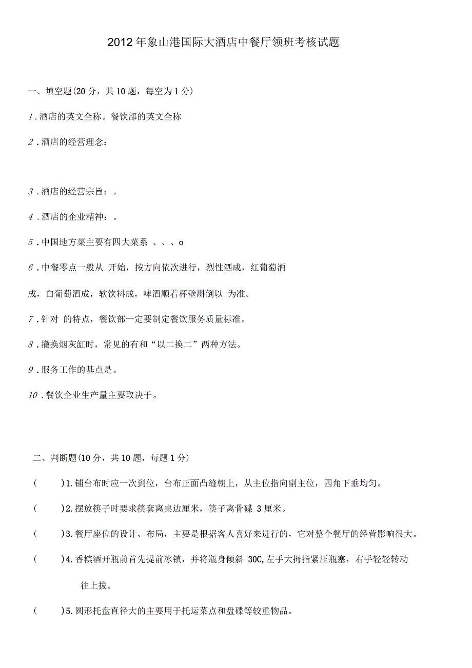 餐饮领班考核试题_第1页