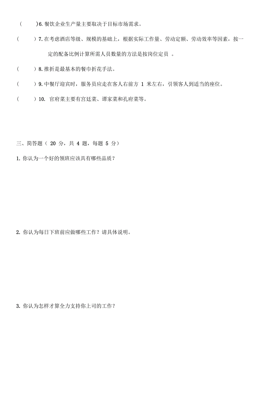 餐饮领班考核试题_第2页