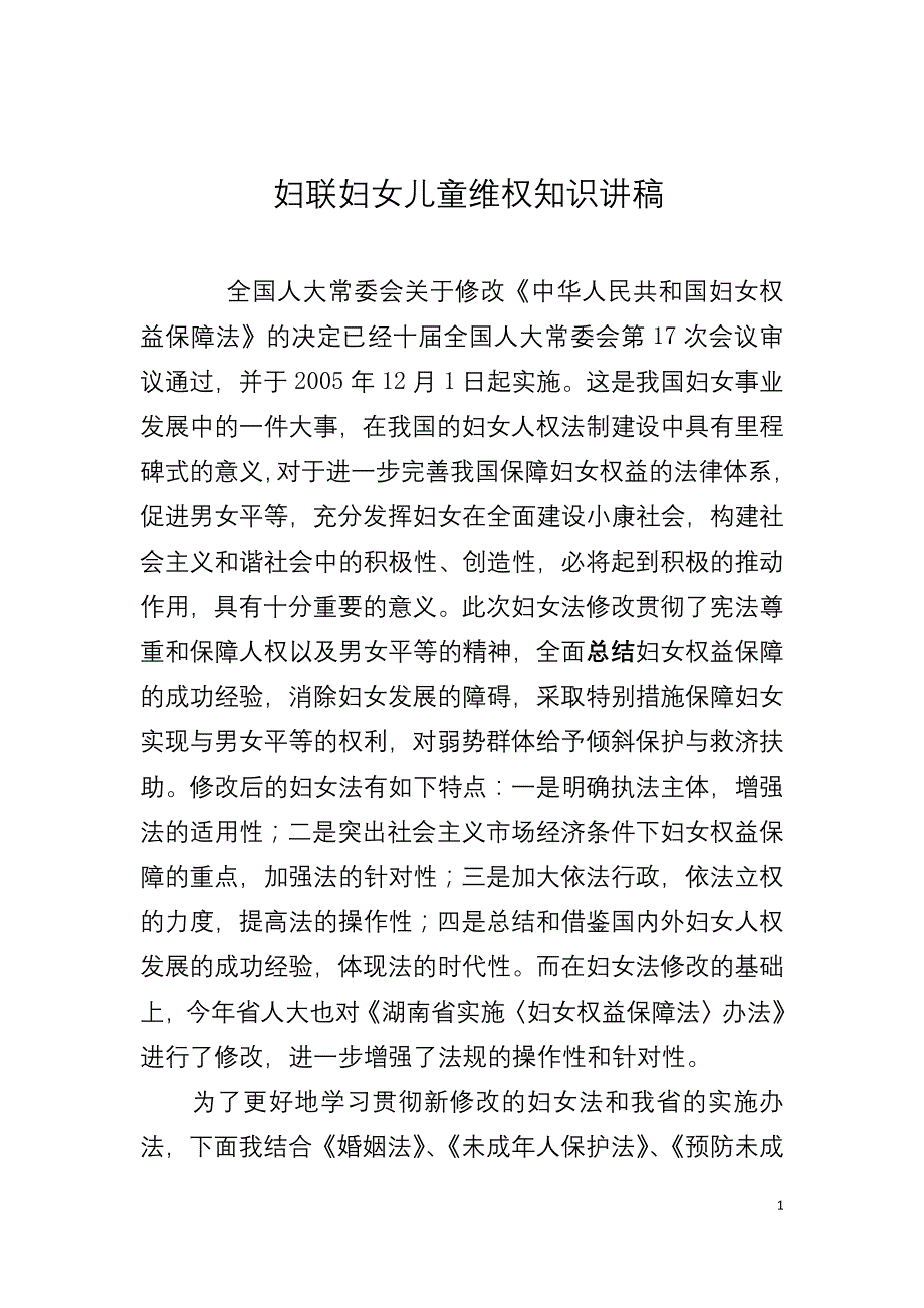 妇联妇女儿童维权知识讲稿_第1页