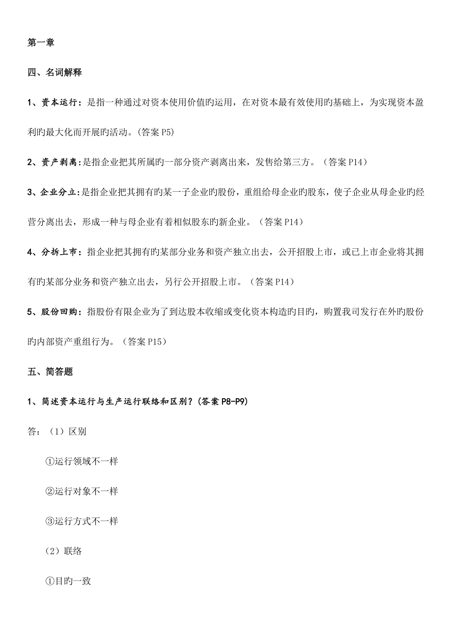 2023年资本运营管理与务实主观题_第1页