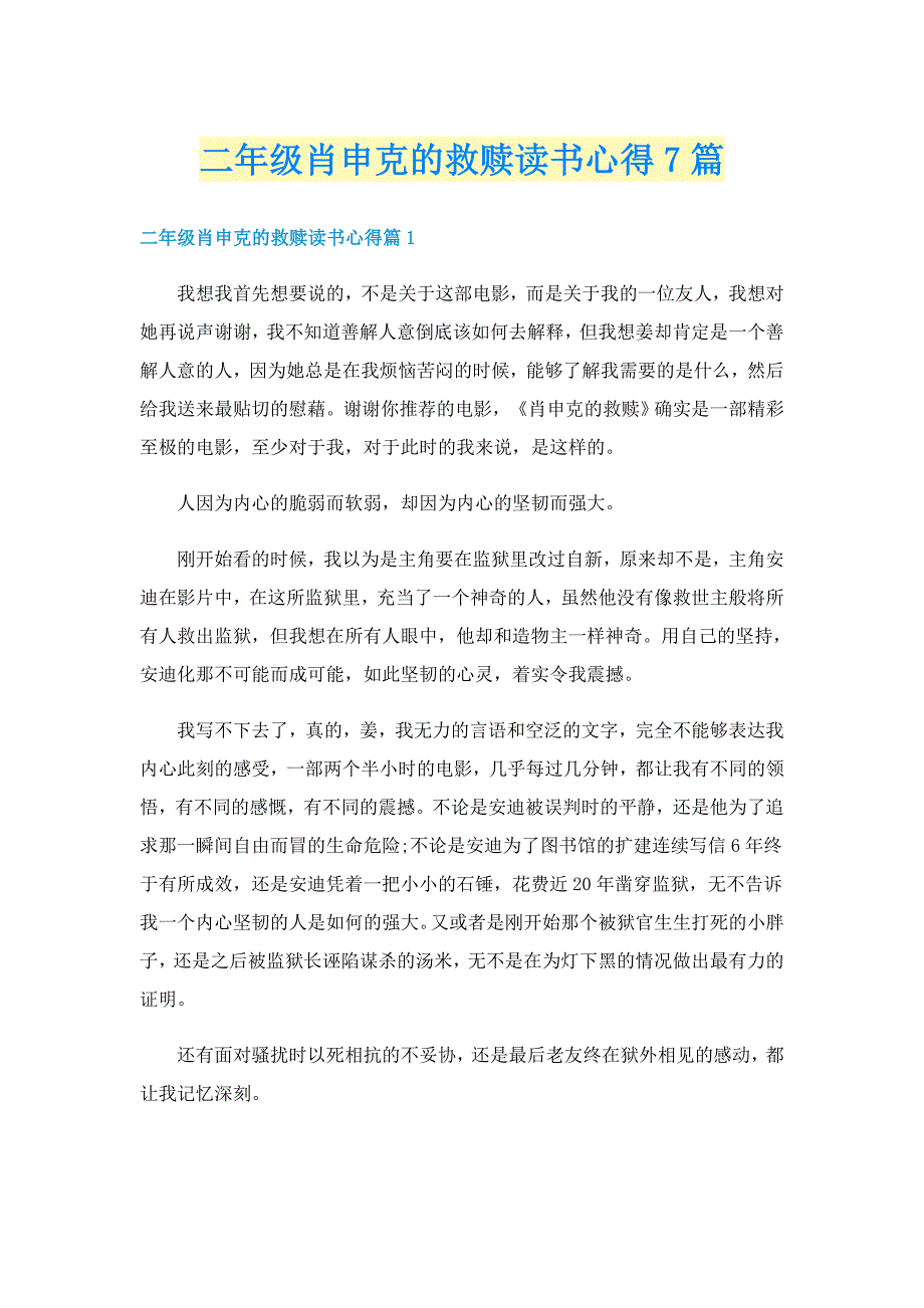 二年级肖申克的救赎读书心得7篇_第1页