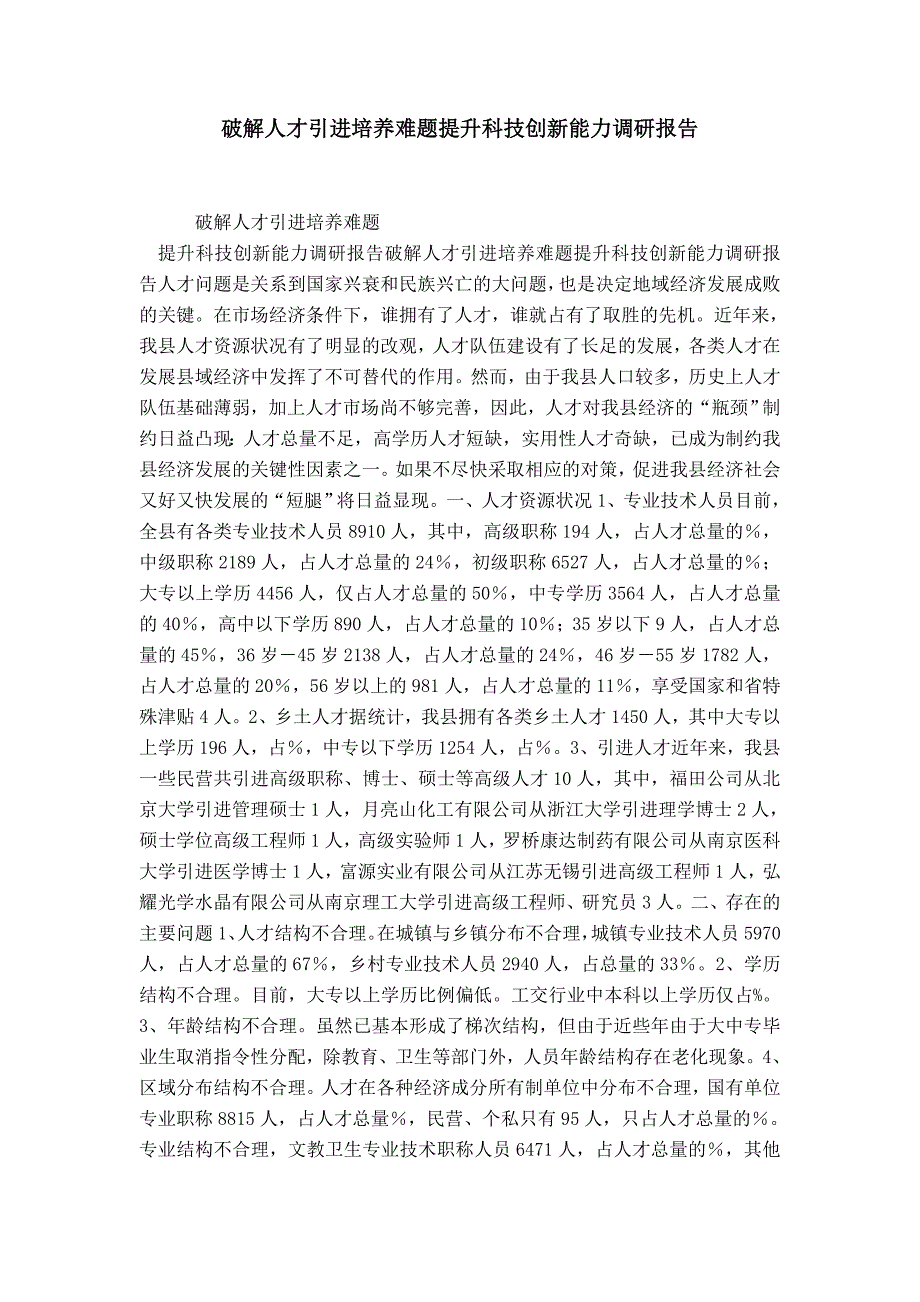 破解人才引进培养难题提升科技创新能力调研报告_第1页