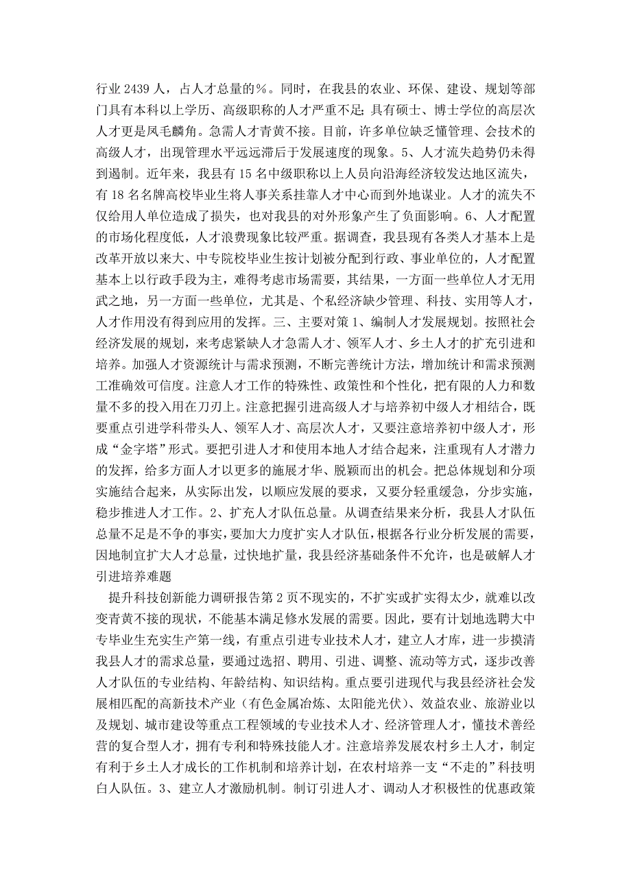 破解人才引进培养难题提升科技创新能力调研报告_第2页