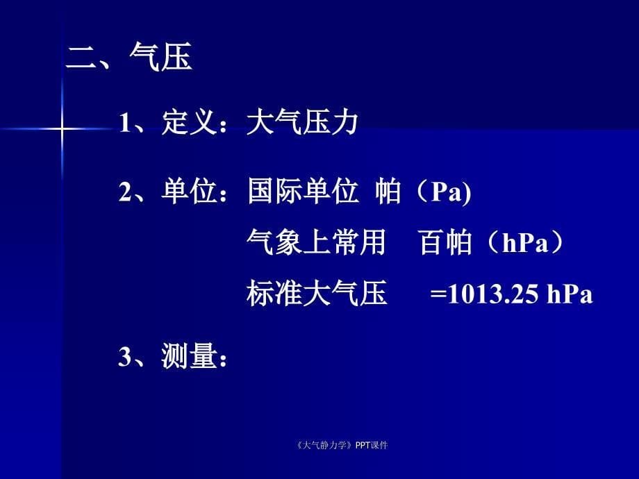 大气静力学课件_第5页