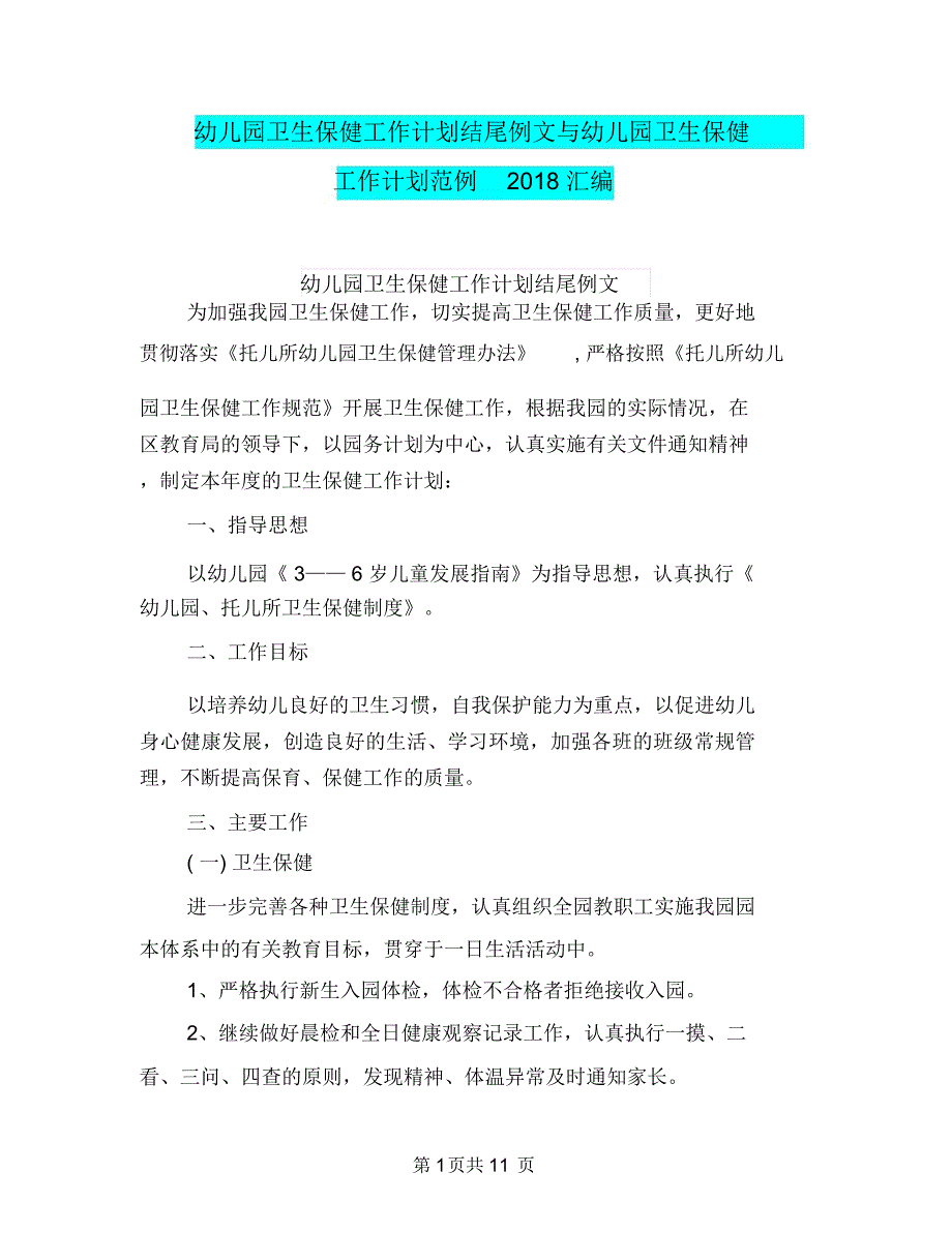 幼儿园卫生保健工作计划结尾例文与幼儿园卫生保健工作计划范例2018汇编_第1页