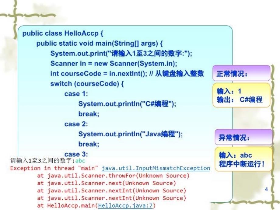 java异常处理课件复习课程_第4页