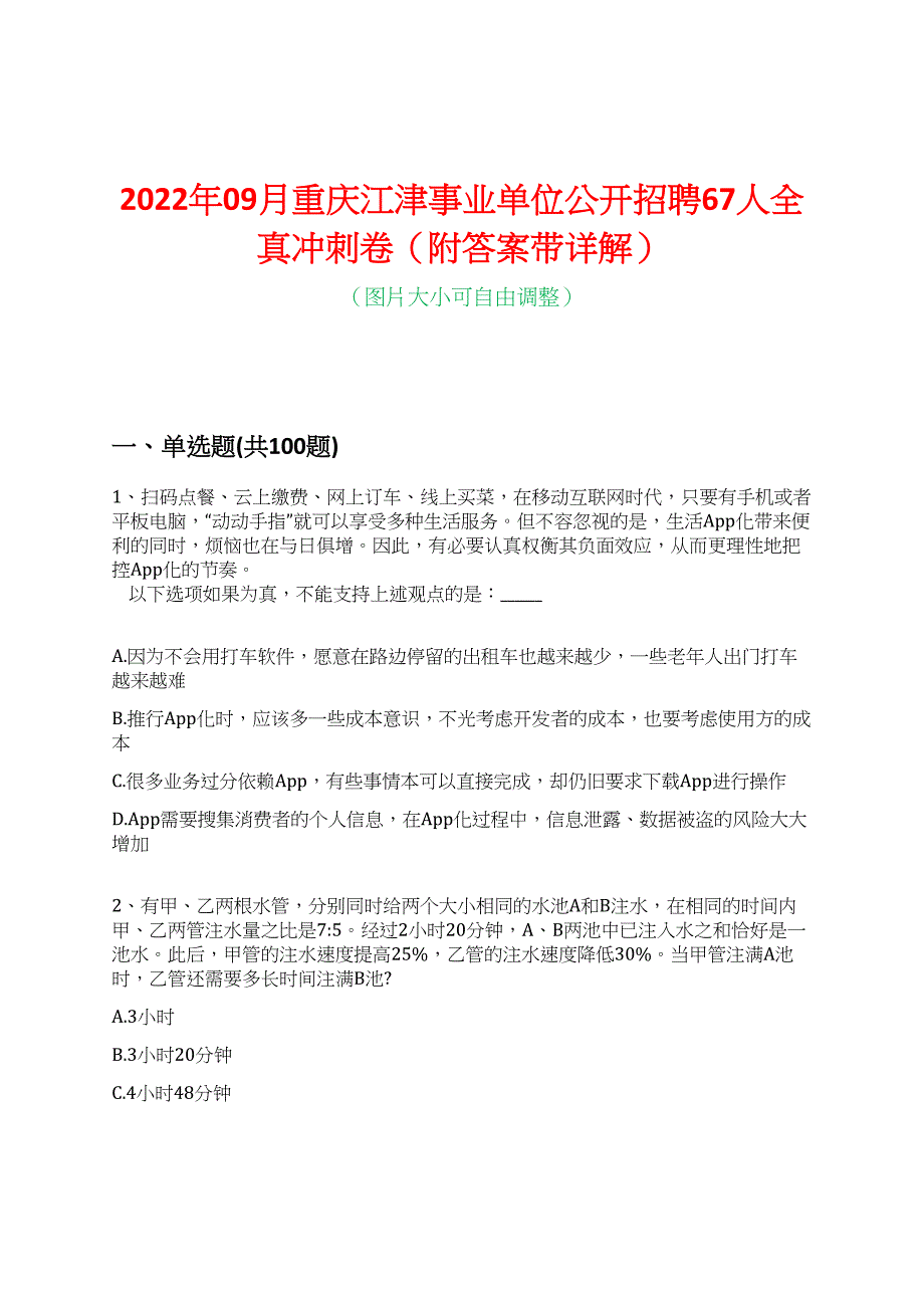 2022年09月重庆江津事业单位公开招聘67人全真冲刺卷（附答案带详解）_第1页