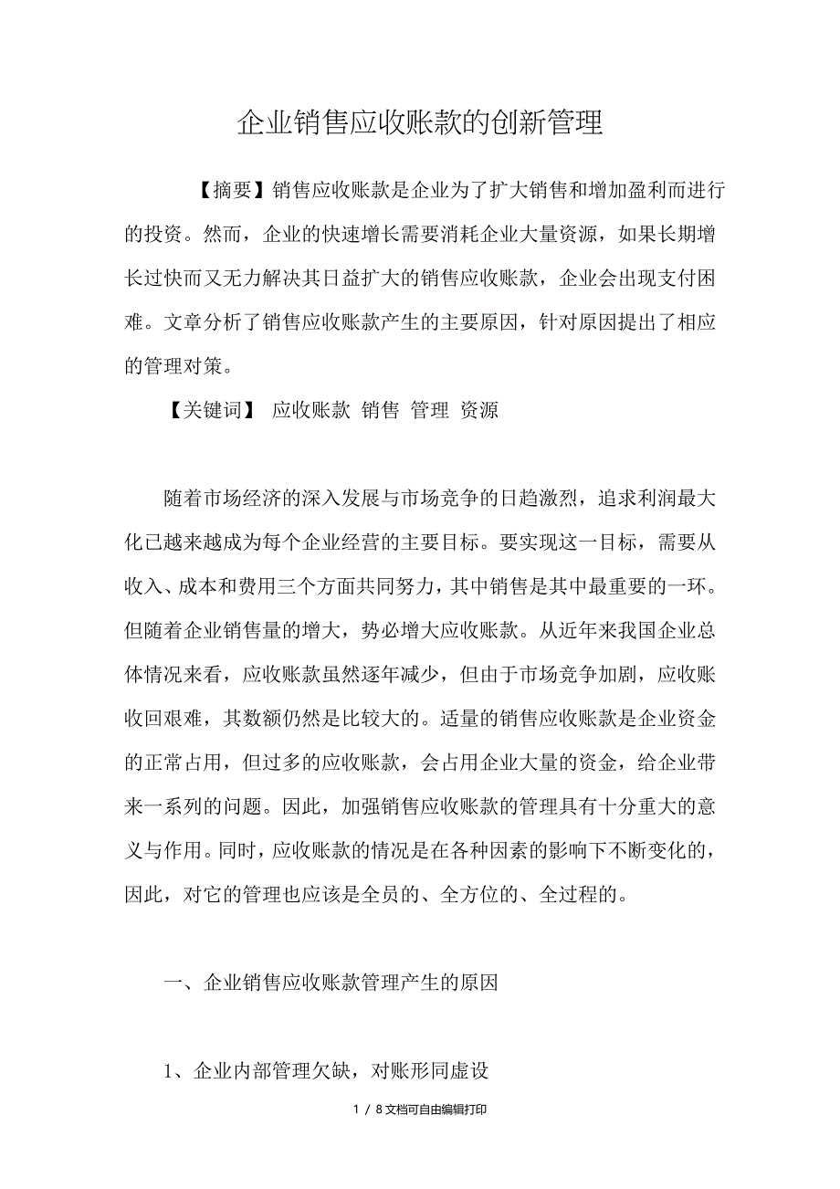 企业销售应收账款的创新管理_第1页