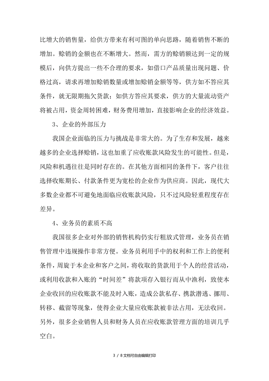 企业销售应收账款的创新管理_第3页