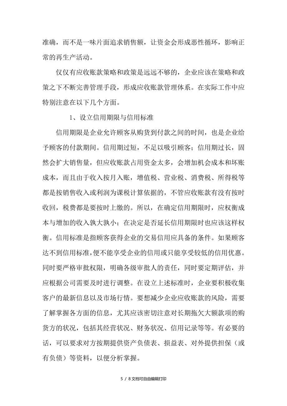 企业销售应收账款的创新管理_第5页