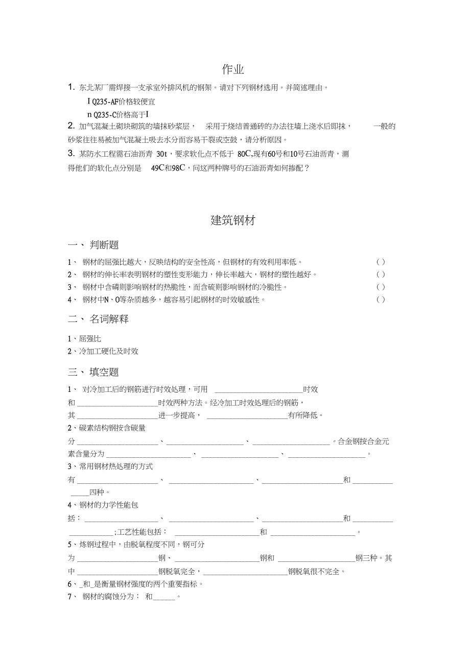 建筑材料作业23514_第1页