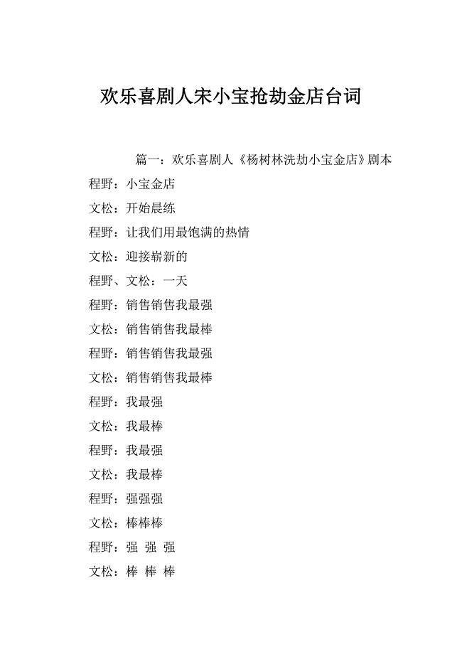 欢乐喜剧人宋小宝抢劫金店台词