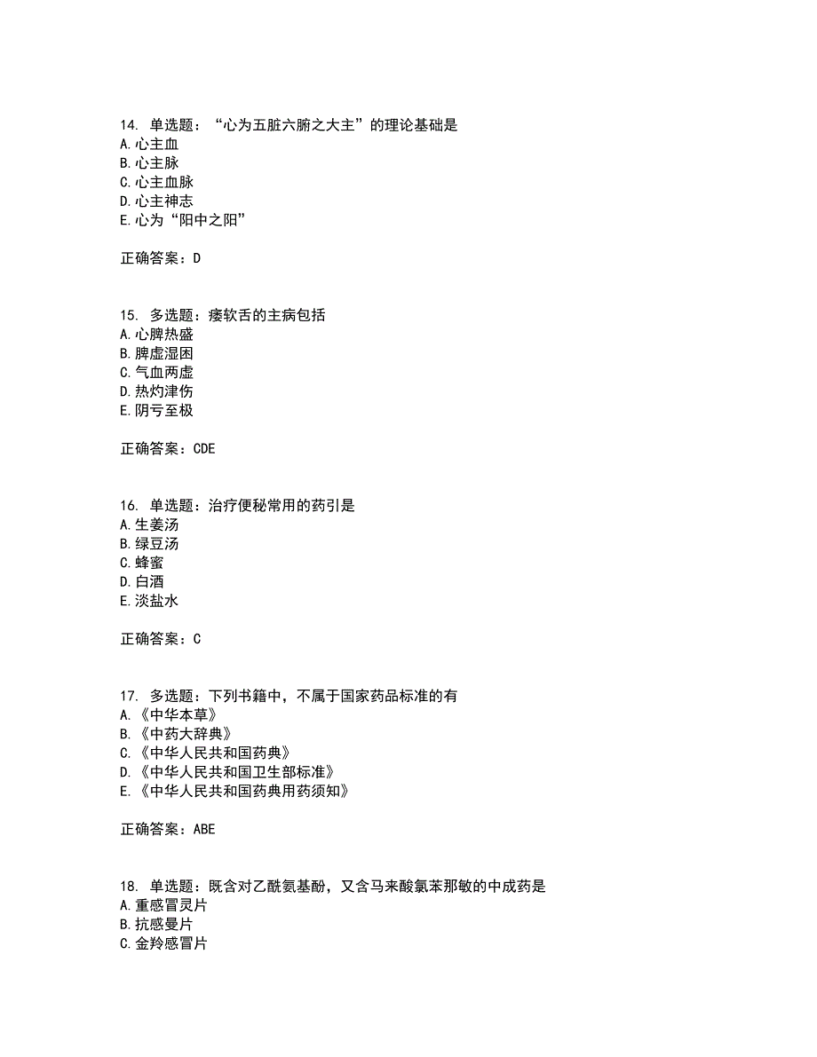 中药学综合知识与技能考前押密卷含答案2_第4页