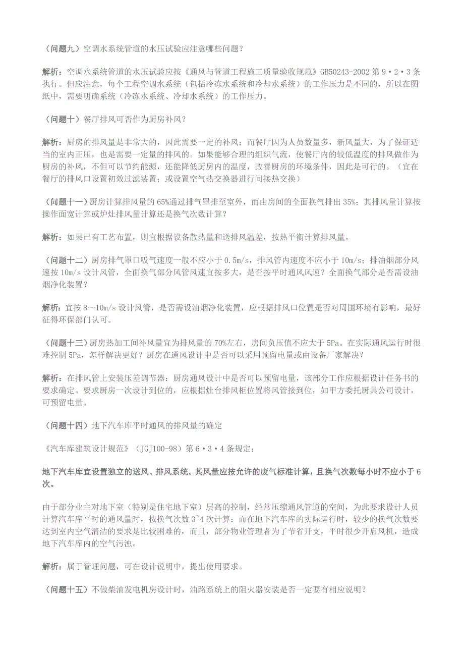 暖通专业施工图设计及图审问题汇编_第2页