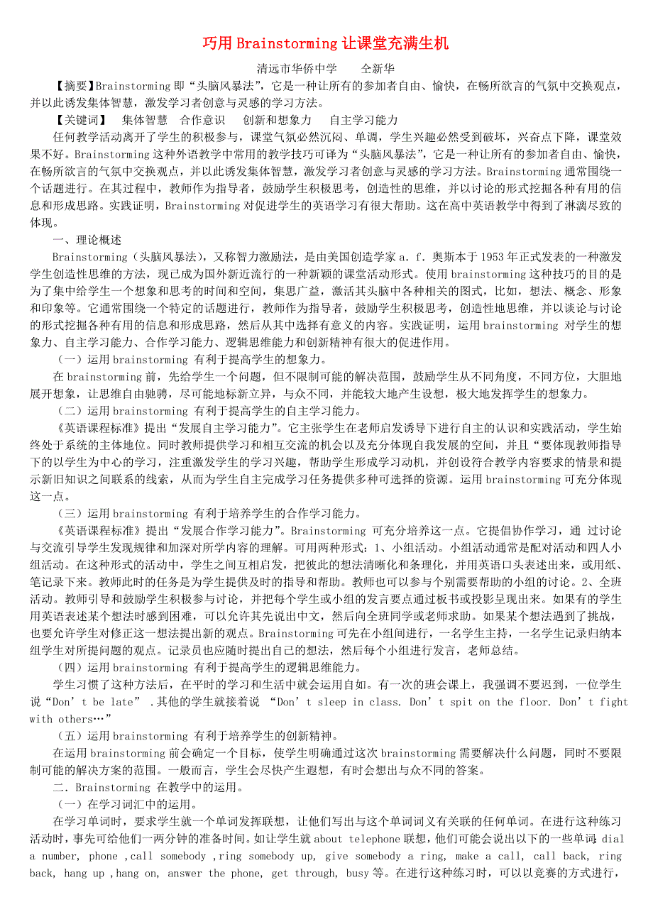 巧用Brainstorming让课堂充满生机新课标人教版_第1页