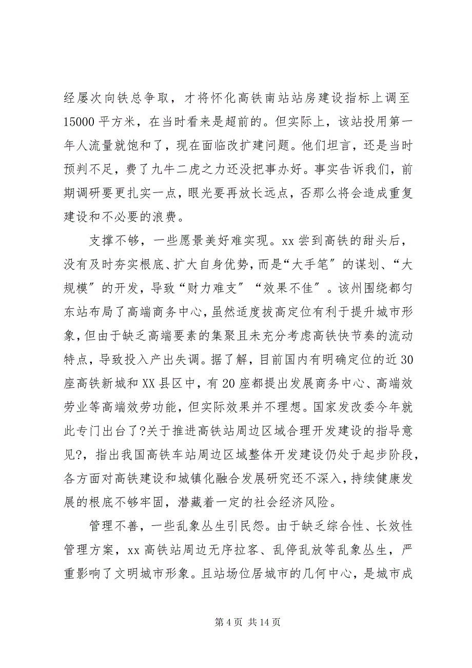 2023年应对高铁时代的调研报告.docx_第4页