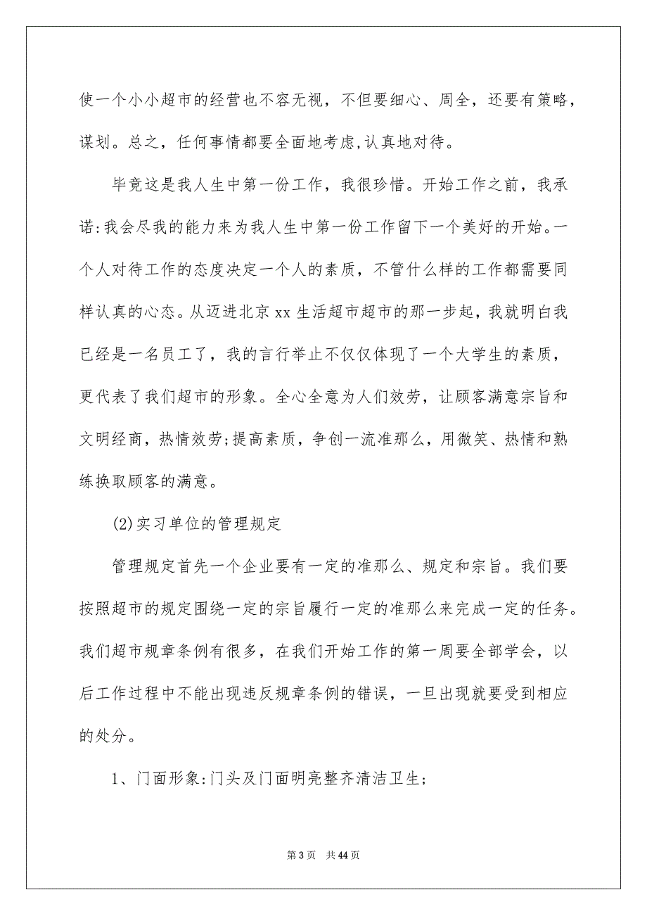 2023年去超市实习报告模板汇总八篇.docx_第3页