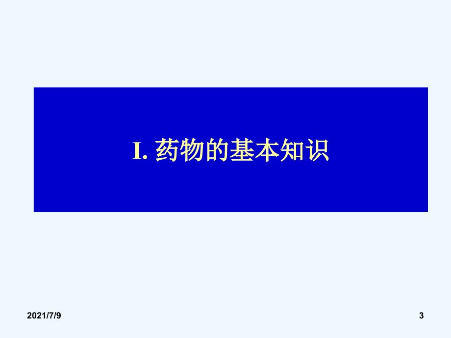 药理学（96页）教学课件_第3页