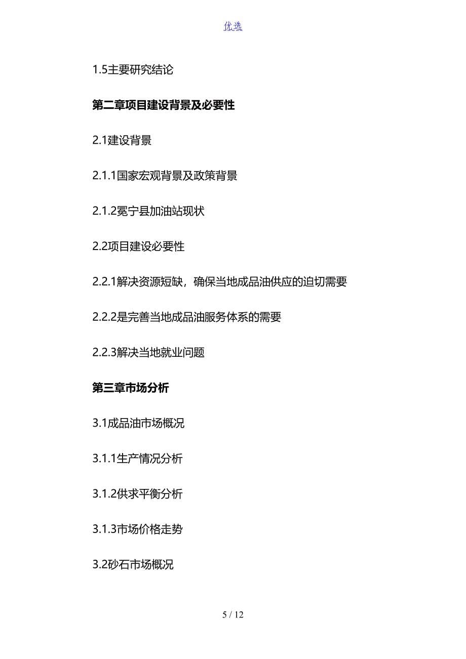 加油站可行性报告(DOC 12页)_第5页