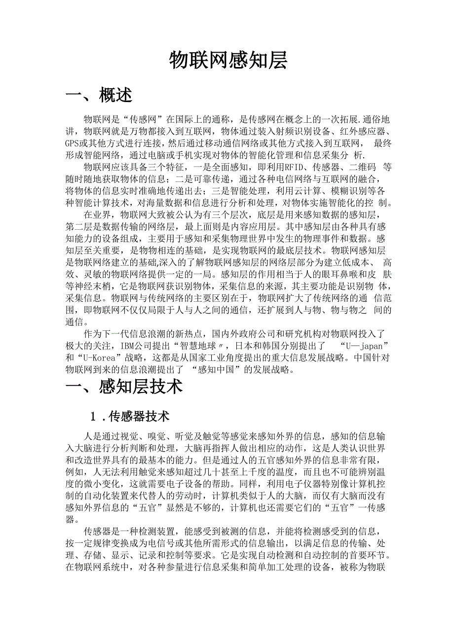 物联网感知层_第1页