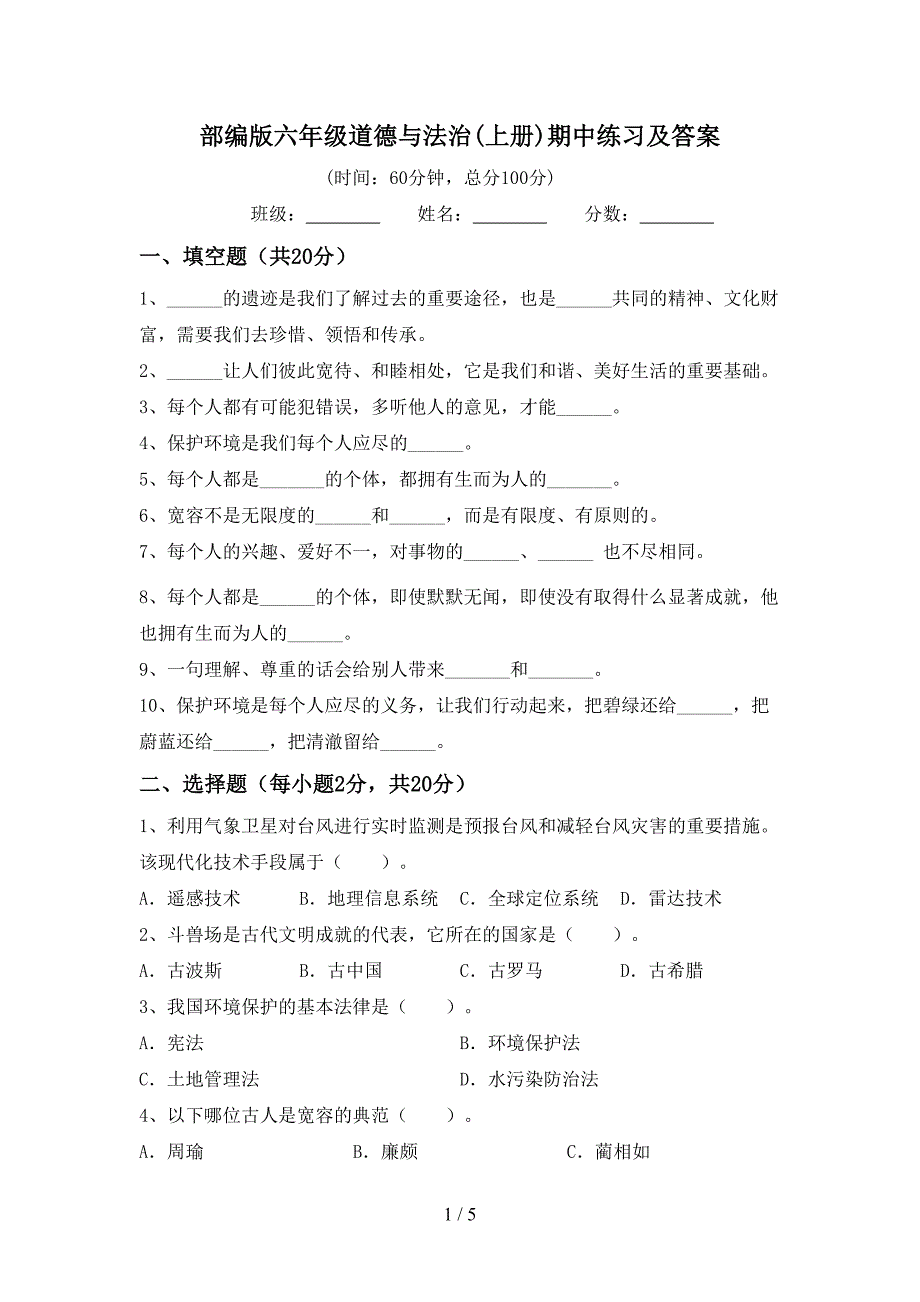 部编版六年级道德与法治(上册)期中练习及答案.doc_第1页