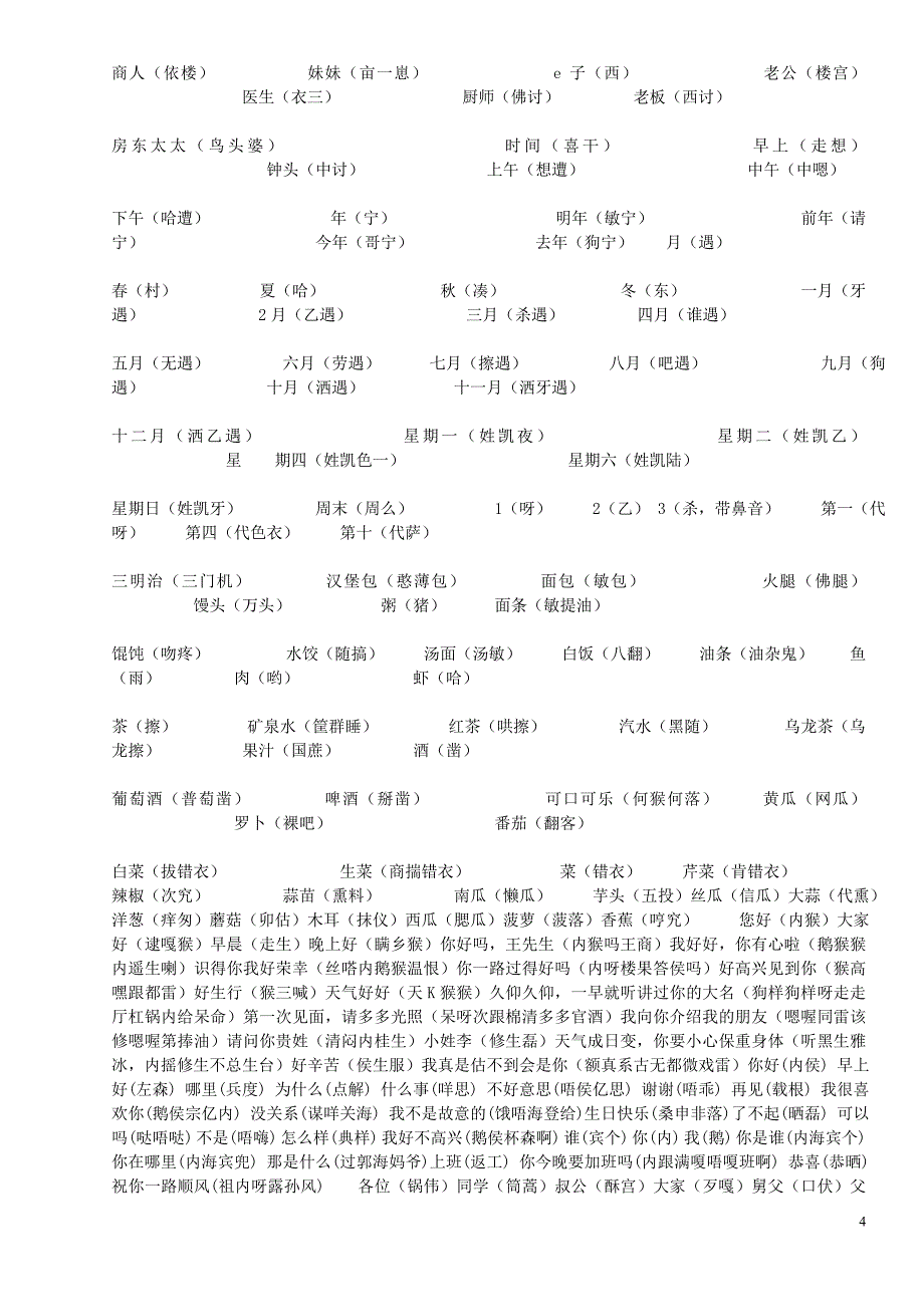 汉语粤语对照表.doc_第4页