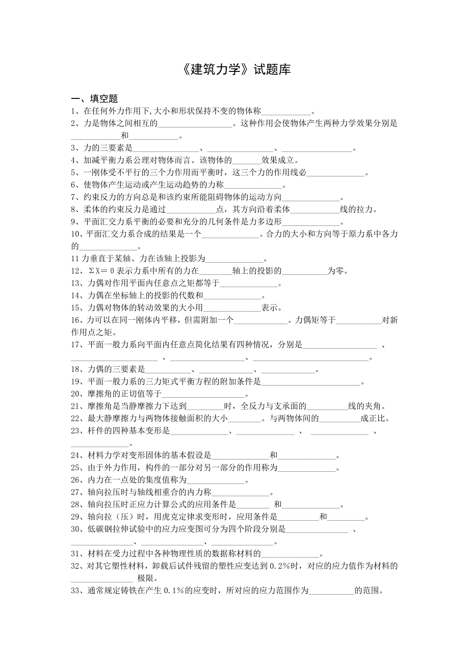 建筑力学试题集(包括选择和填空题).doc_第1页