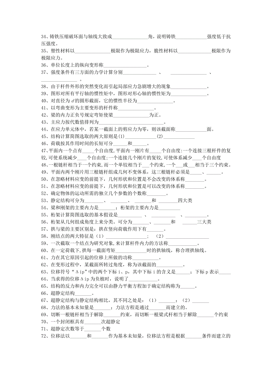 建筑力学试题集(包括选择和填空题).doc_第2页