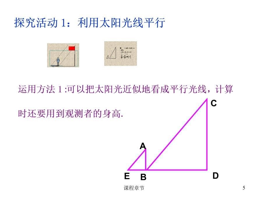 4.6利用相似三角形测高【上课课堂】_第5页