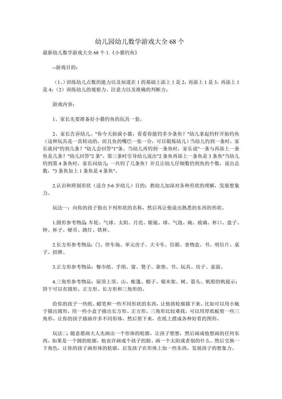 幼儿园幼儿数学游戏大全68个_第1页