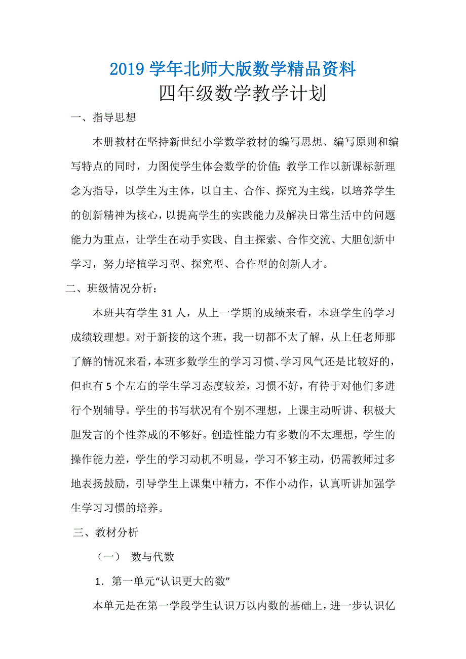 【北师大版】四年级上数学教学计划_第1页