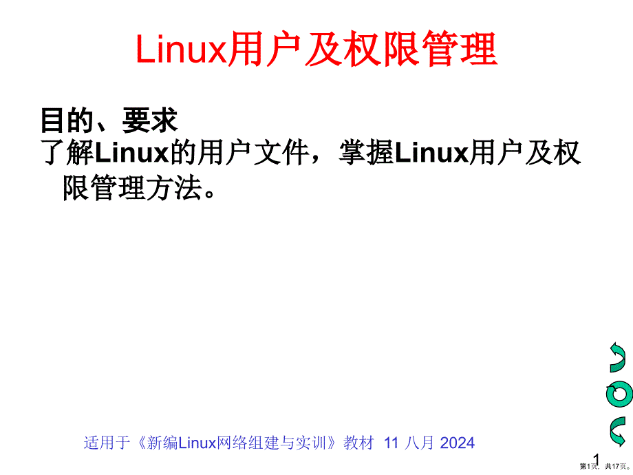 Linux用户及权限管理精品课件_第1页