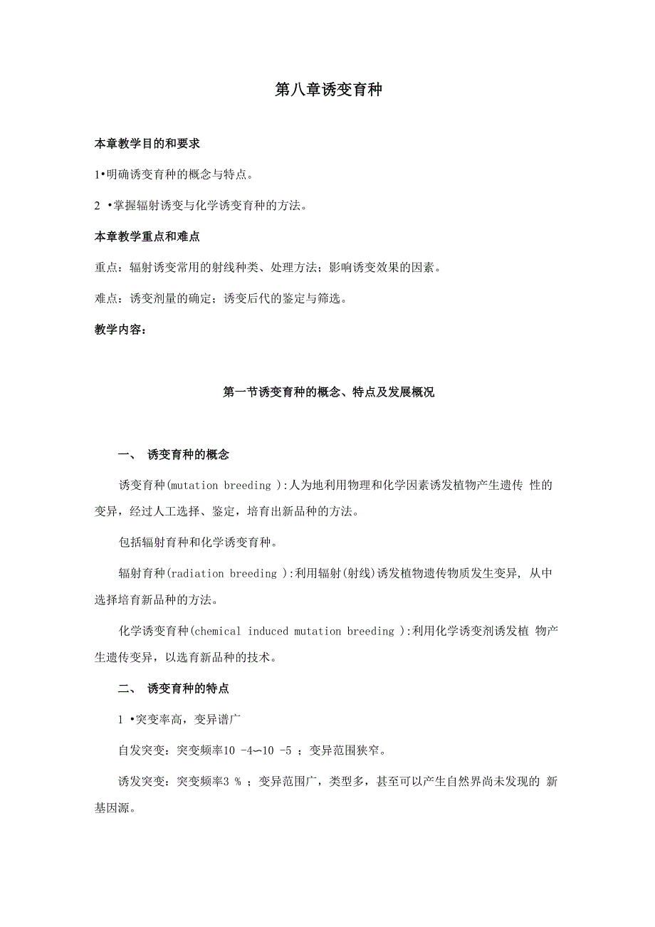 园林植物育种学——诱变育种_第1页