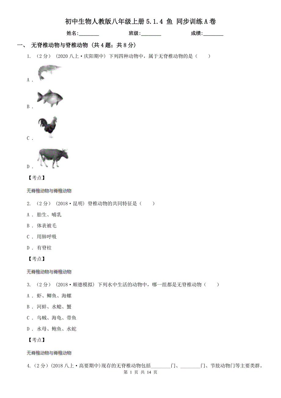 初中生物人教版八年级上册5.1.4鱼同步训练A卷_第1页