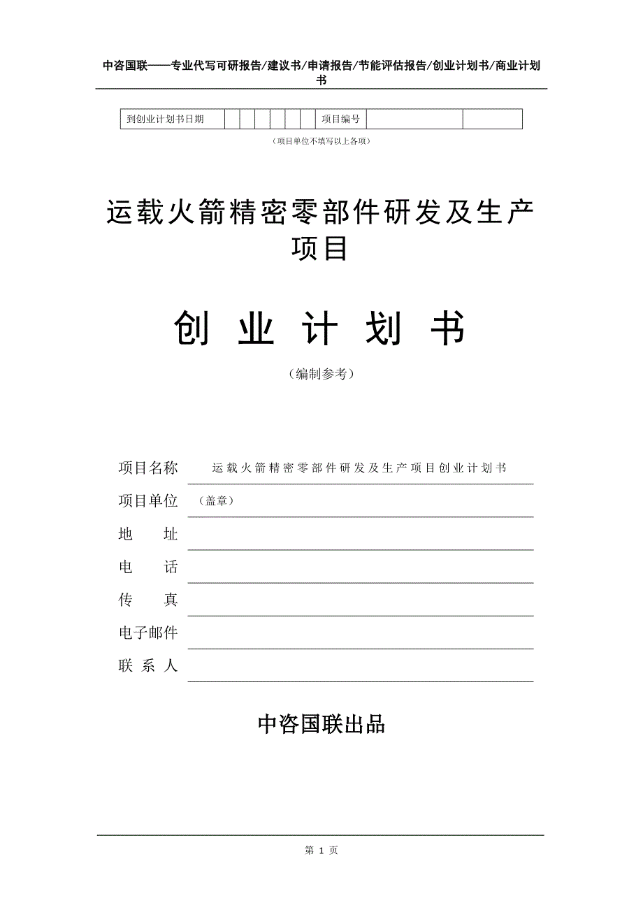 运载火箭精密零部件研发及生产项目创业计划书写作模板_第2页