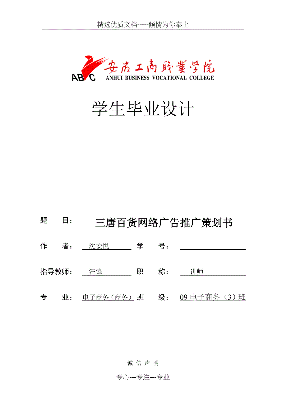 三唐百货网络广告推广策划书毕业设计_第1页