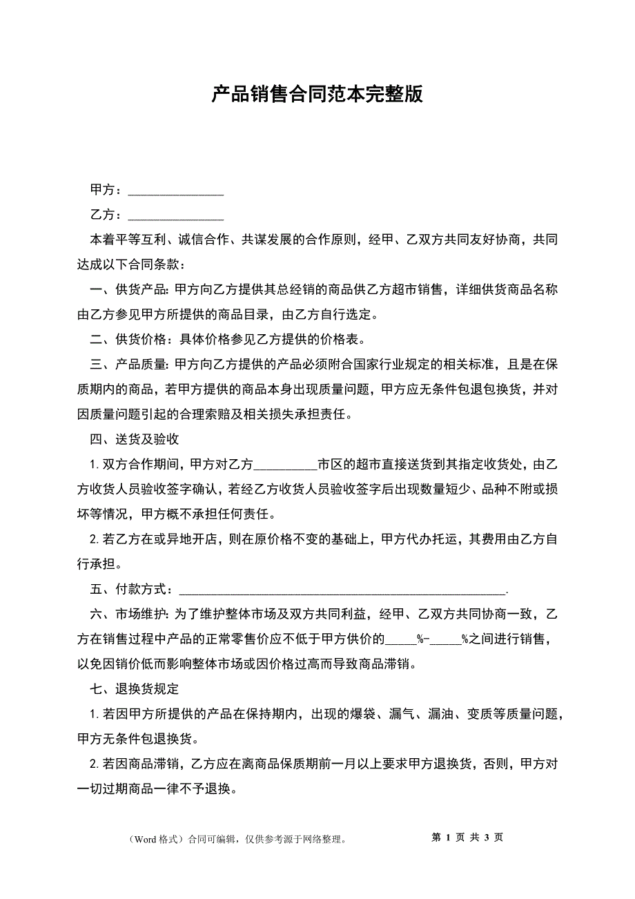 产品销售合同范本完整版_第1页