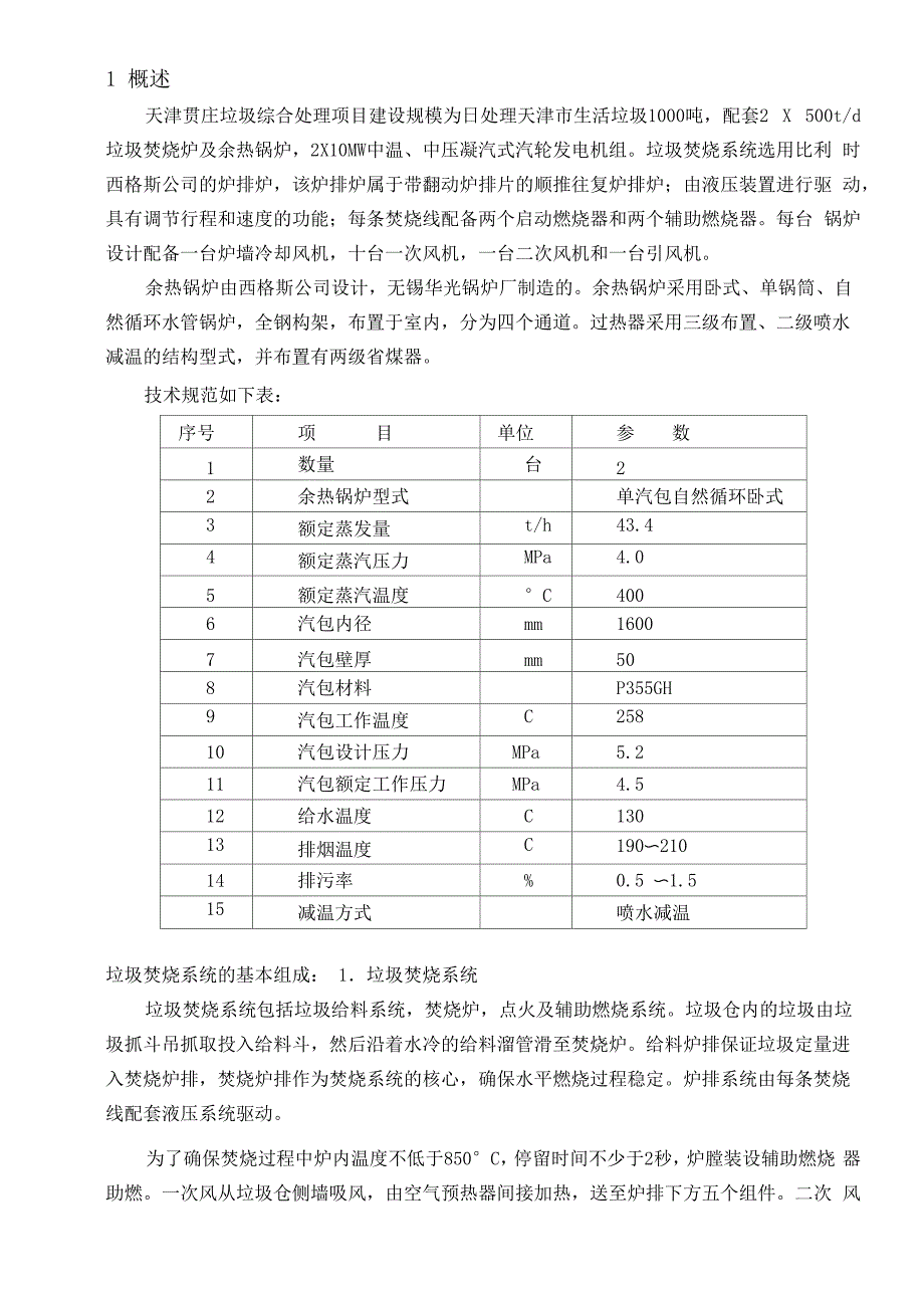 锅炉整套启动调试措施-1_第3页