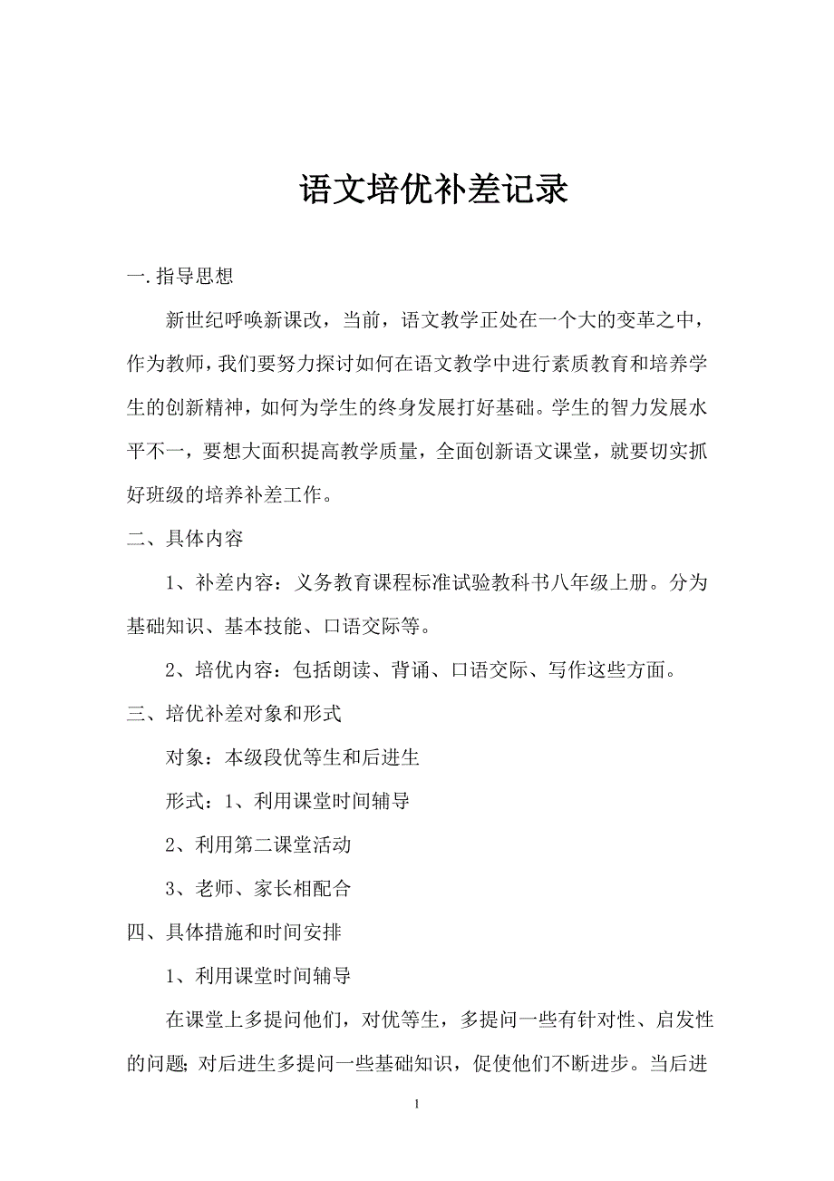 语文培优补差记录柴小伟_第1页