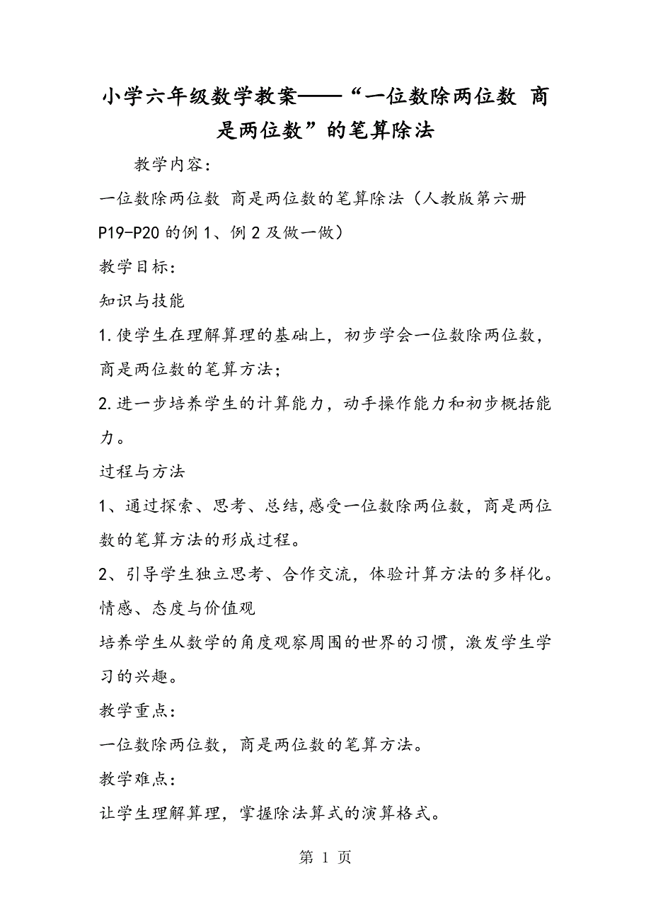 小学六年级数学教案“一位数除两位数 商是两位数”的笔算除法.doc_第1页