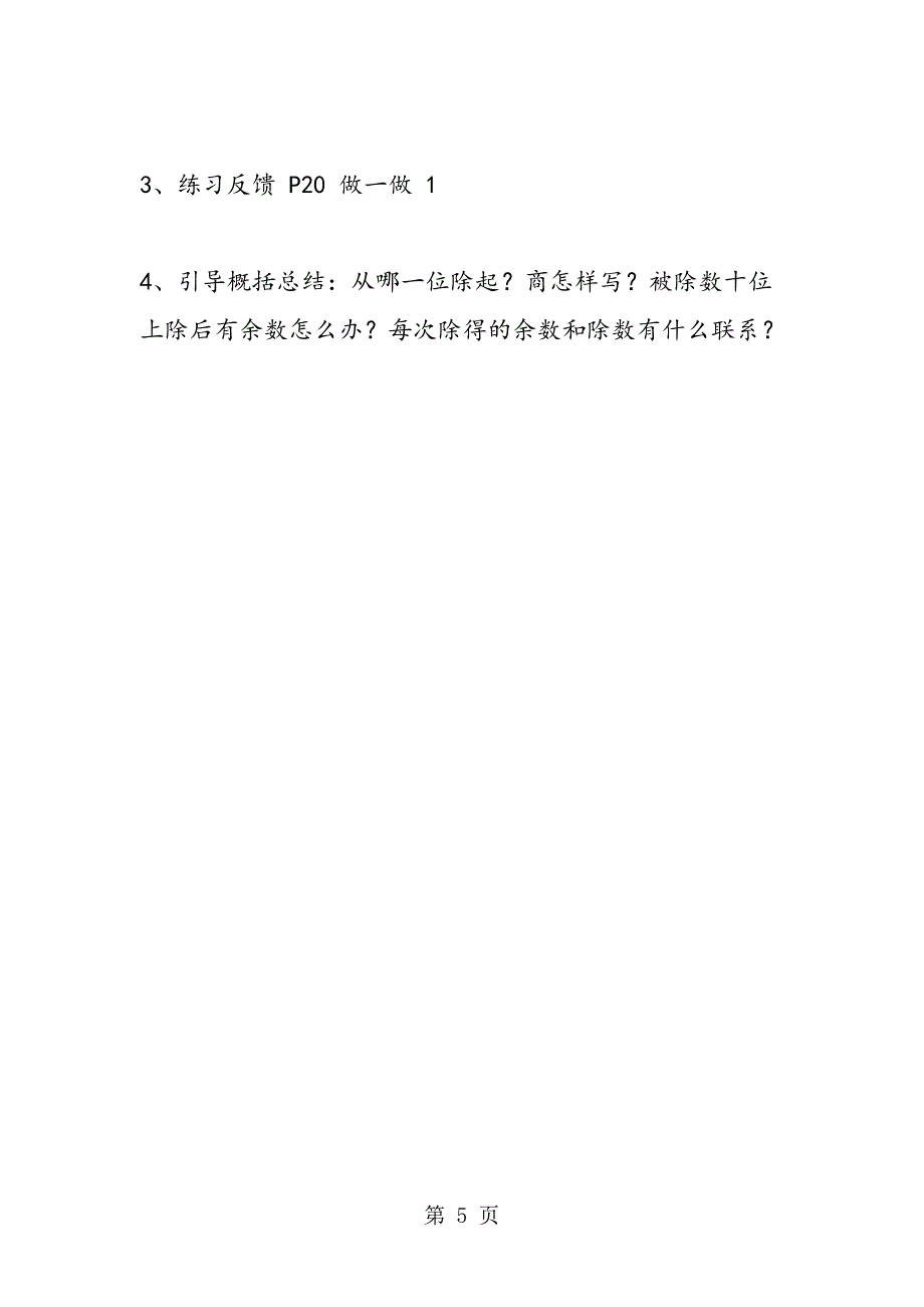 小学六年级数学教案“一位数除两位数 商是两位数”的笔算除法.doc_第5页