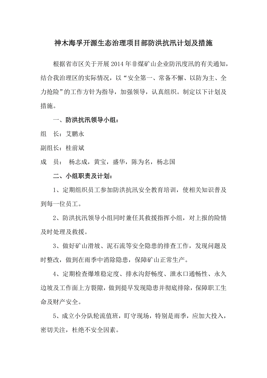 露天矿山防洪抗汛工作计划及措施_第1页