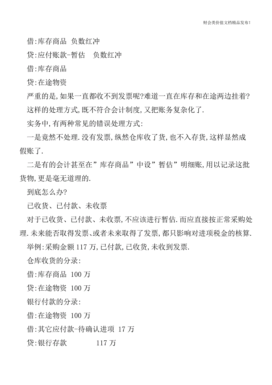 无票采购的会计与税务处理[会计实务优质文档].doc_第2页